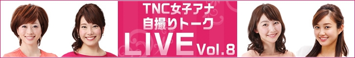 「TNC女子アナ自撮りトークLIVE Vol.8」外部サイトに移動します