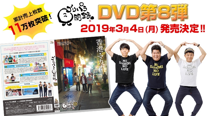 ゴリパラ見聞録』DVD第8弾 2019年3月4日(月)発売決定‼ほか重大発表