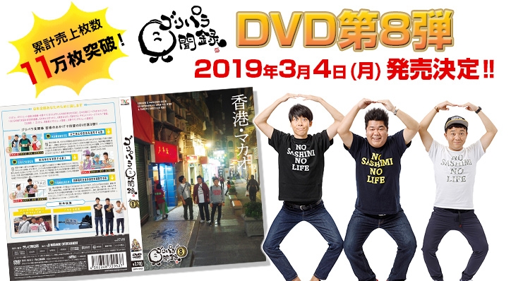 『ゴリパラ見聞録』DVD第8弾 2019年3月4日(月)発売決定‼ほか重大発表！｜お知らせ｜TNC テレビ西日本