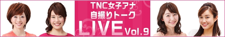 「TNC女子アナ自撮りトークLIVE Vol.9」外部サイトに移動します