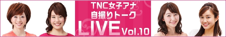 「TNC女子アナ自撮りトークLIVE Vol.10」外部サイトに移動します