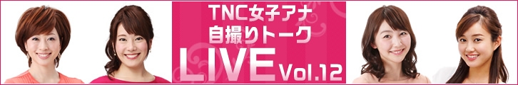 「TNC女子アナ自撮りトークLIVE Vol.12」外部サイトに移動します