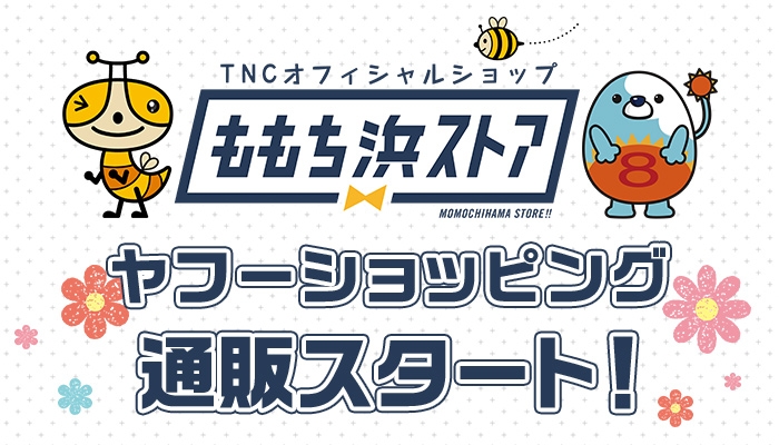 ヤフーショッピング通販スタート お知らせ Tnc テレビ西日本