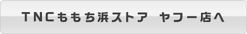 TNCももち浜ストア　ヤフー店へ