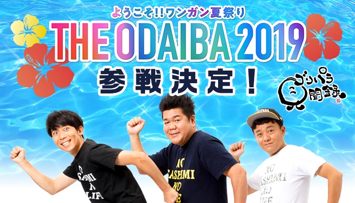 ゴリパラ見聞録 ようこそ ワンガン夏祭りthe Odaiba2019 への