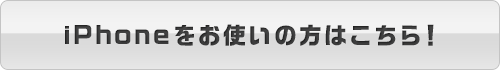 iPhoneをお使いの方はこちら！