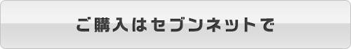 ご購入はセブンネットで