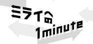 ミライへの１minute