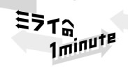 ミライへの１minute