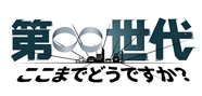 第∞世代 ～ここまでどうですか？～