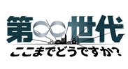 第∞世代 ～ここまでどうですか？～