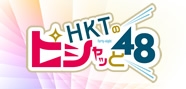 HKTのピシャッと48