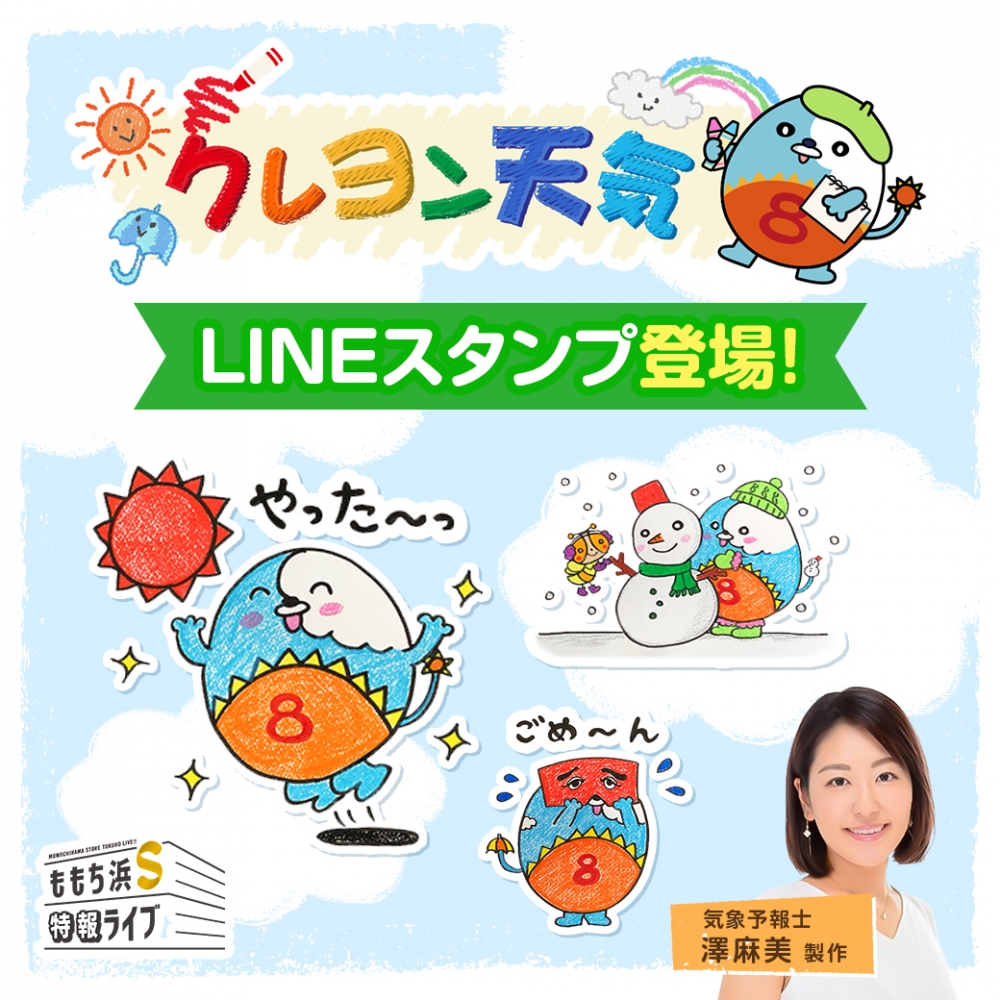 ももち浜s特報ライブ クレヨン天気 Lineスタンプ登場 お知らせ Tnc テレビ西日本