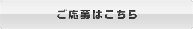 ご応募はこちら