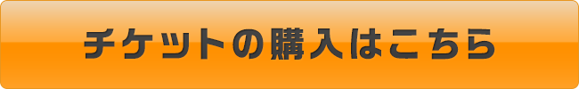 チケットの購入はこちら