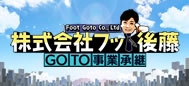 株式会社フット後藤～ＧＯＴＯ事業承継～