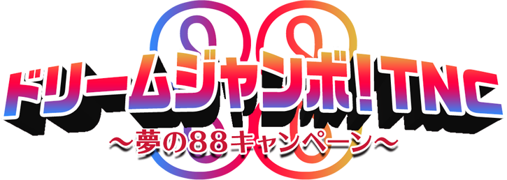 『ドリームジャンボ！TNC』  ～夢の88キャンペーン～