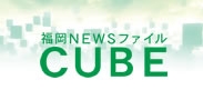 福岡NEWSファイル CUBE