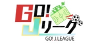 GO！Jリーグ