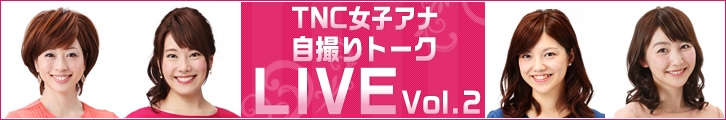 「TNC女子アナ自撮りトークLIVE Vol.2」外部サイトに移動します