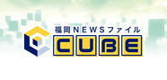 福岡NEWSファイル CUBE