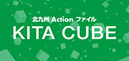 北九州 Action ファイル KITACUBE