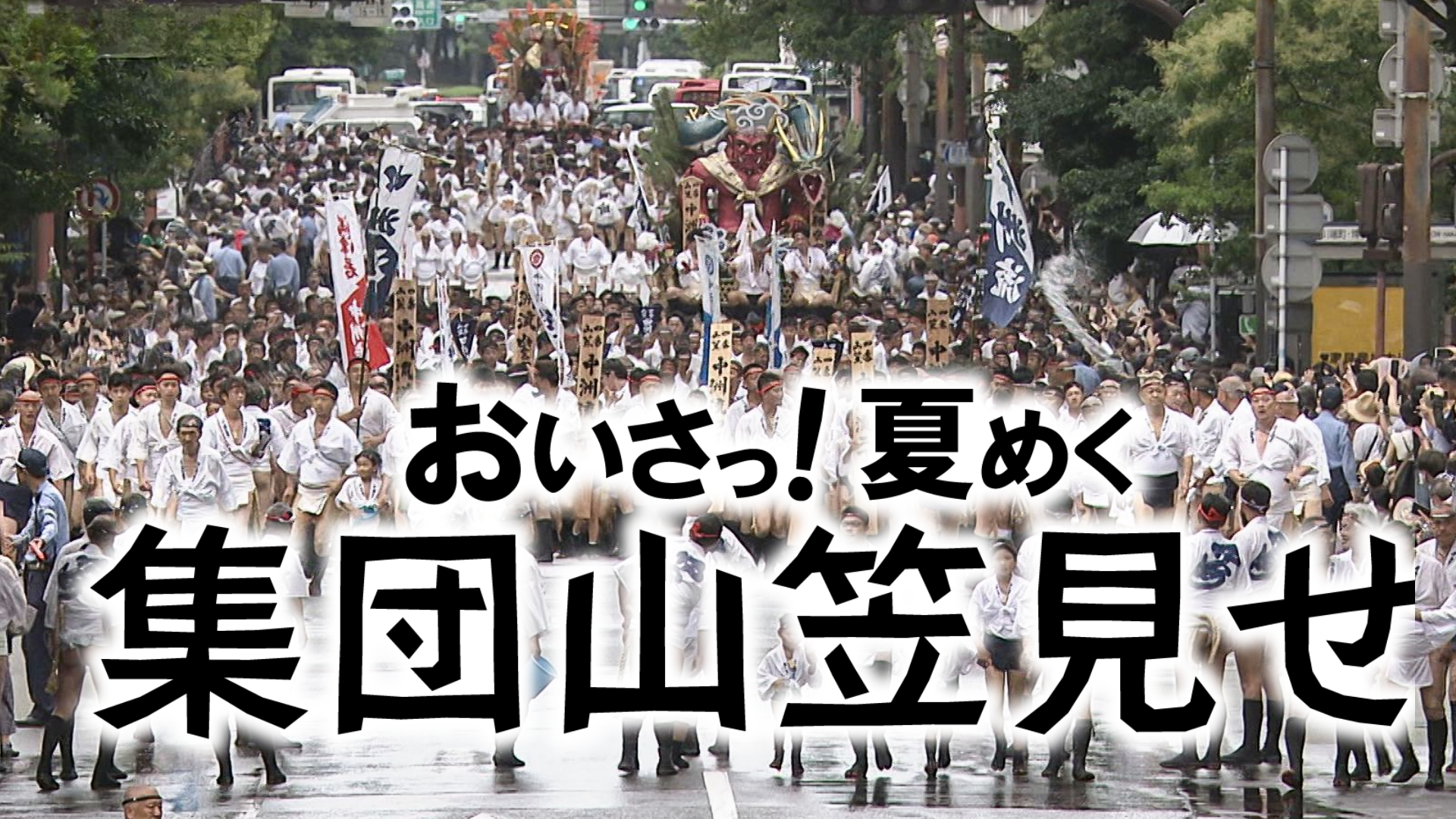 令和8年博多祇園山笠 集団山笠見せ｜お知らせ｜TNC テレビ西日本
