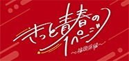 きっと青春の1ページ 福岡県編