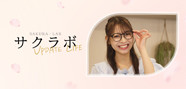 サクラボ