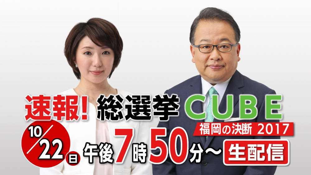 福岡の選挙報道live配信 速報 総選挙cube 福岡の決断17 お知らせ Tnc テレビ西日本