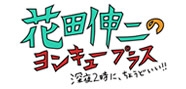 花田伸二のヨンキュープラス