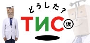 どうした？TNC(仮)