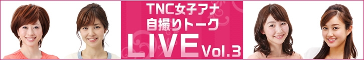 「TNC女子アナ自撮りトークLIVE Vol.3」外部サイトに移動します