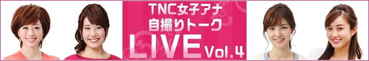 「TNC女子アナ自撮りトークLIVE Vol.４」外部サイトに移動します