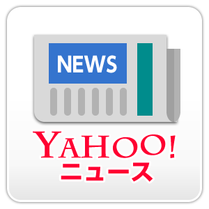 Yahoo！ニュース