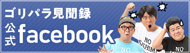 ゴリパラ見聞録公式Facebook