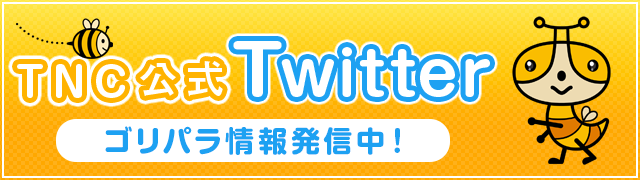 TNC公式Twitter　ゴリパラ情報発信中！