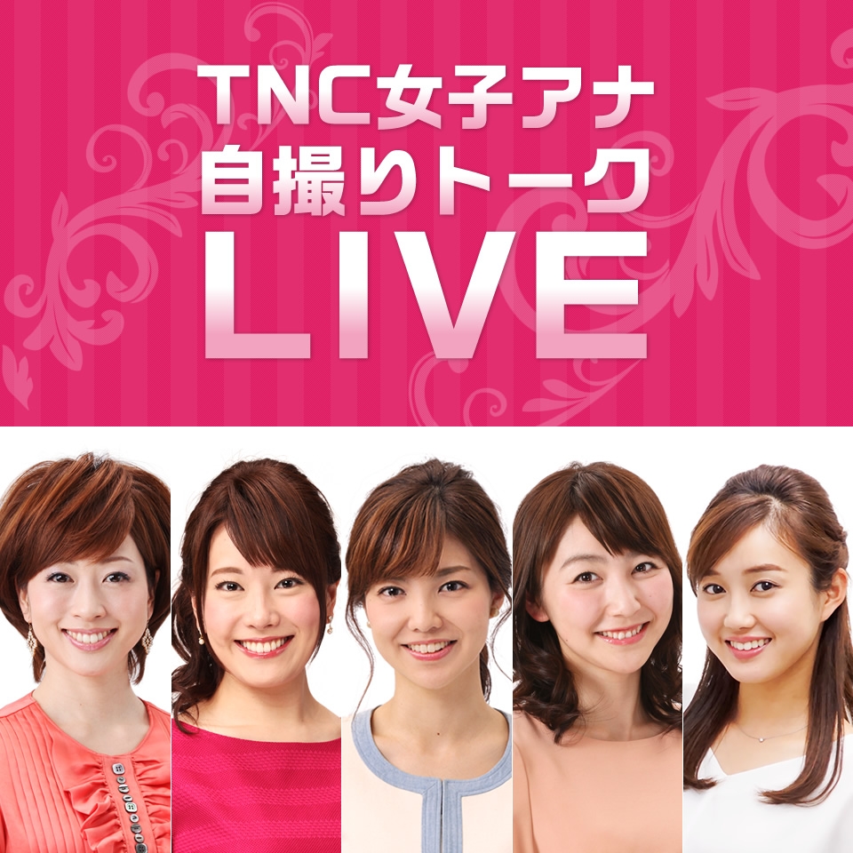 Tnc女子アナ自撮りトークlive ５ お知らせ Tnc テレビ西日本