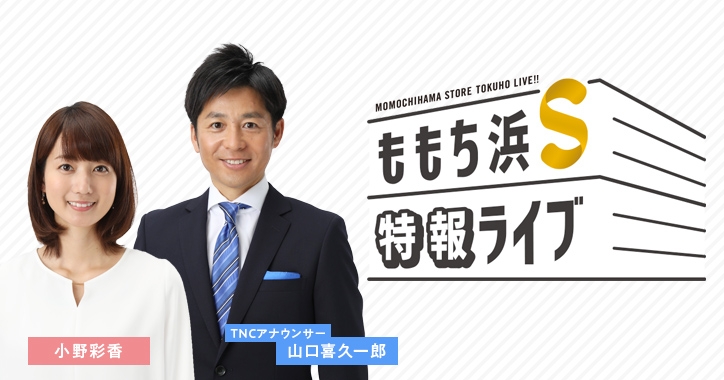 小野彩香が福岡 夕方の新しい 顔 に 新番組 ももち浜s 特報ライブ Mcに就任 お知らせ Tnc テレビ西日本