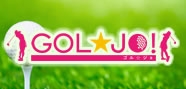 GOL☆JO！