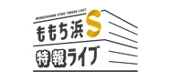 ももち浜Ｓ特報ライブ