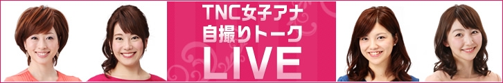 第10回記念「TNC女子アナ自撮りトークLIVE」外部サイトに移動します