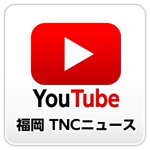 Youtube福岡TNC ニュース