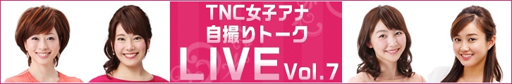 「TNC女子アナ自撮りトークLIVE Vol.7」外部サイトに移動します