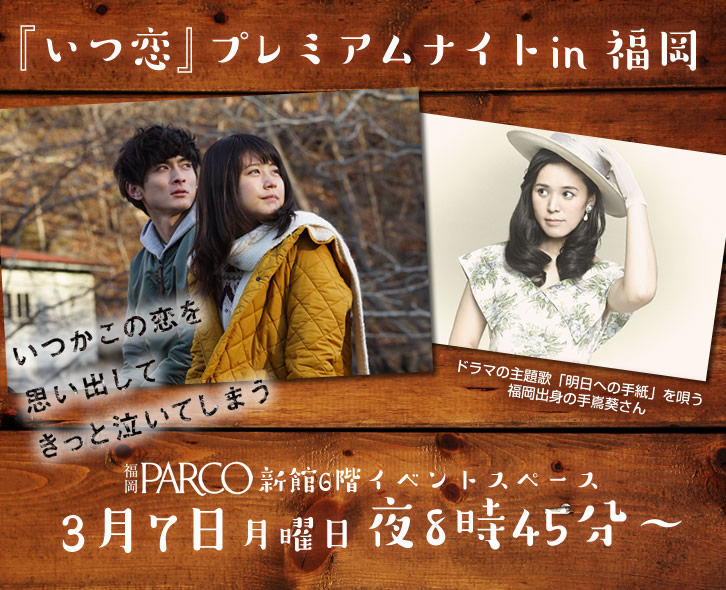 いつ恋 プレミアムナイトin 福岡 Tnc テレビ西日本