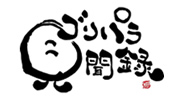ゴリパラ見聞録