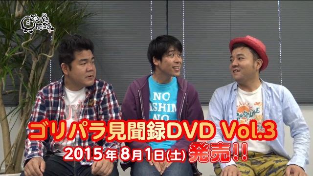 ゴリパラ見聞録DVD第3弾が8月1日に発売決定!｜お知らせ｜TNC