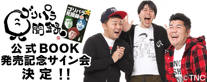 ゴリパラ見聞録 公式BOOK 発売記念サイン会 決定！！｜お知らせ｜TNC