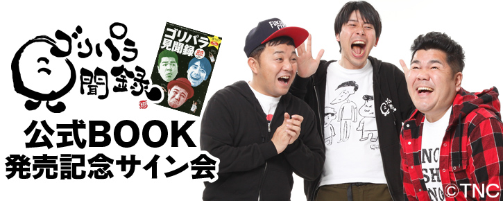 ゴリパラ見聞録 公式BOOK 発売記念サイン会 追加開催決定