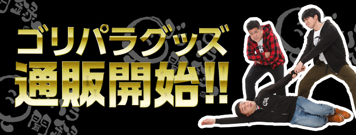 人気のゴリパラグッズ通販開始！｜お知らせ｜TNC テレビ西日本